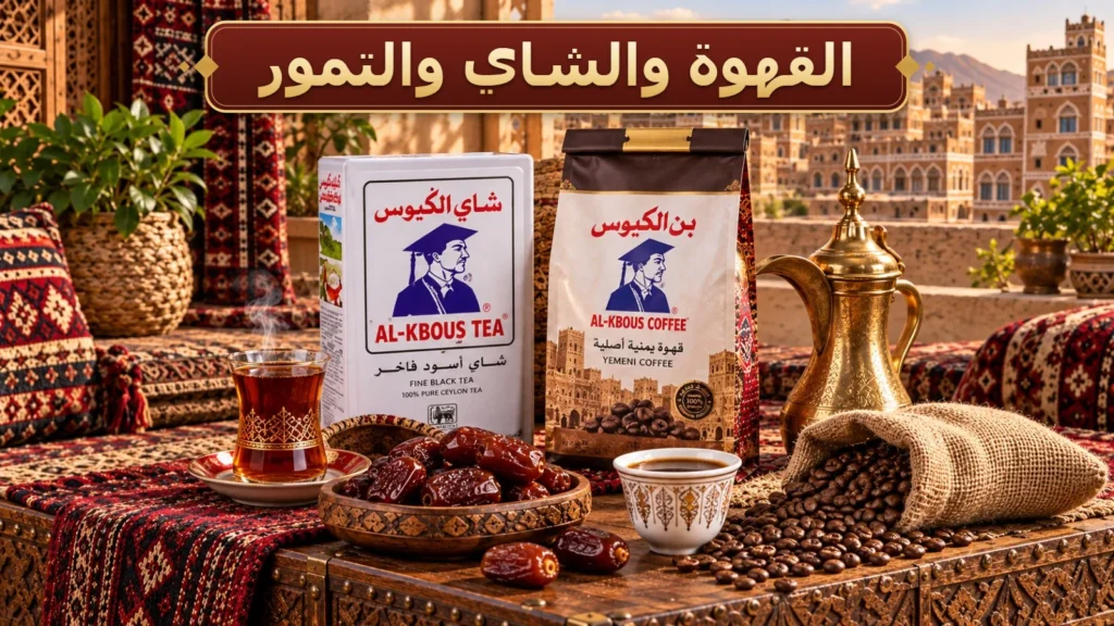 القهوة والشاي والتمور